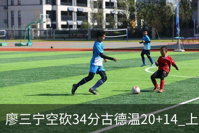 廖三宁空砍34分古德温20+14 上海客场轻取北控