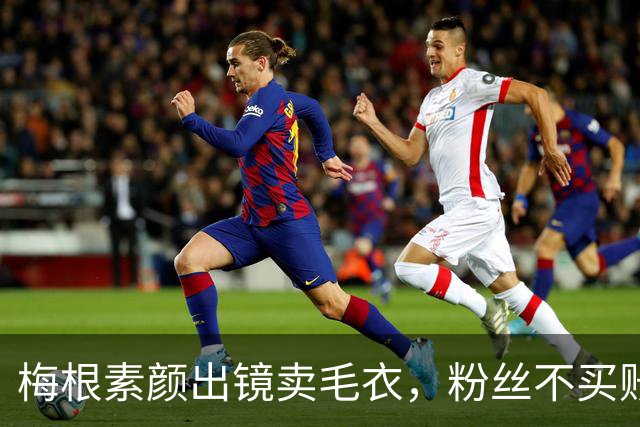 梅根素颜出镜卖毛衣，粉丝不买账：自恋狂