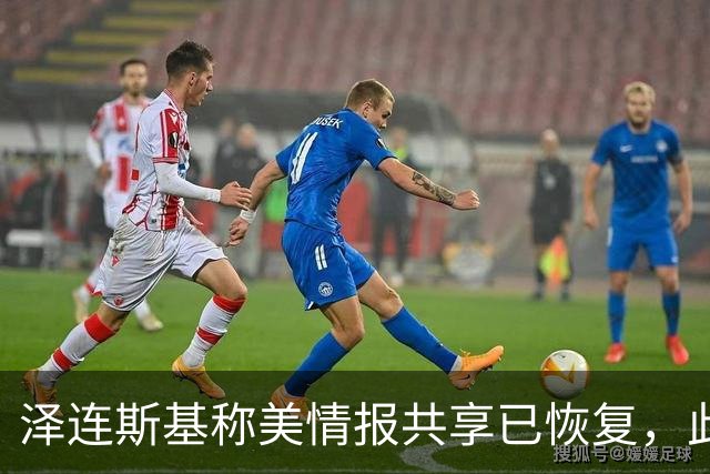 泽连斯基称美情报共享已恢复，此前中断令乌克兰对俄袭击“失明”