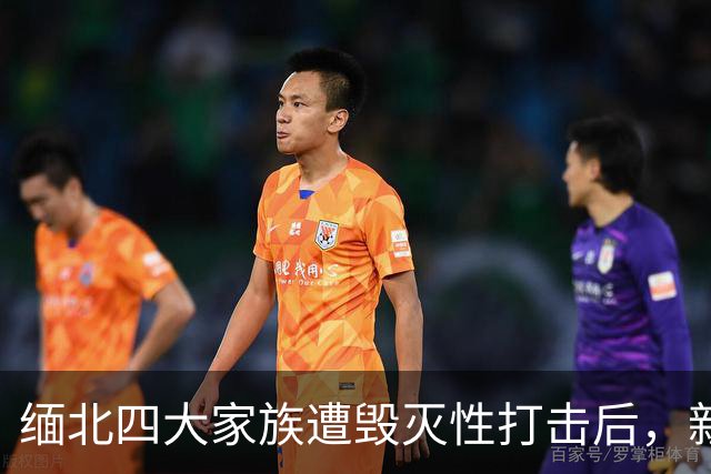 缅北四大家族遭毁灭性打击后，新电诈之王又出现了，这人叫邓丕兵